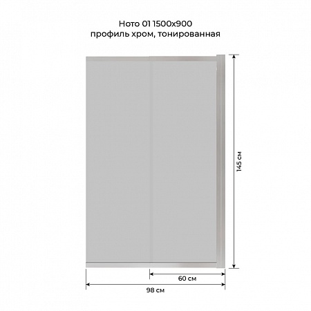 Шторка на ванну слайдер Terminus Ното 01 1500х900 проф.хром, тонированная Губкин - фото 6