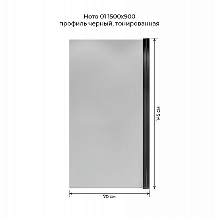 Шторка на ванну распашная Terminus Ното 02 1500х700 проф.черный, тонированная Губкин - фото 5
